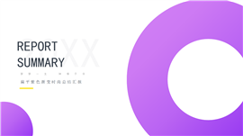 扁平紫色渐变时尚总结汇报PPT模板