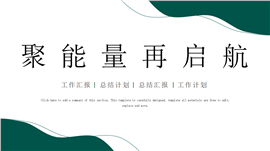 小清新工作总结ppt模板
