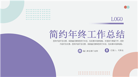 简约年终工作总结PPT模板