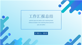 简约风蓝色工作汇报总结PPT模板
