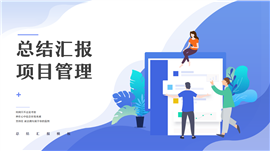 扁平风项目管理系统总结汇报PPT模板