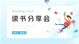 读书分享会心得交流ppt模板