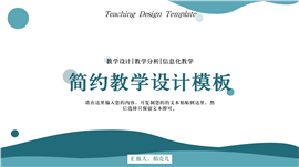莫兰迪色系简约教学设计PPT模板