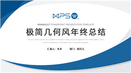 极简商务风年终总结PPT模板