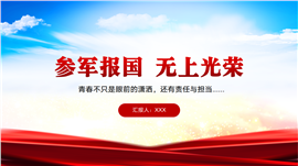 解放军部队征兵参军宣传ppt模板