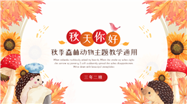 秋季森林动物主题教学通用PPT模板