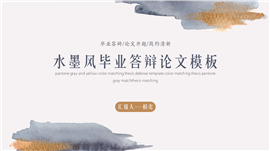 水墨晕染风毕业论文答辩开题汇报PPT模板