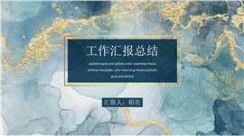大理石鎏金风工作总结汇报PPT模板