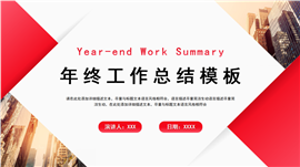 红色商务年终工作总结ppt模板