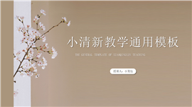 小清新教育教学通用ppt模板