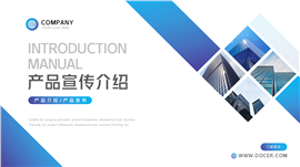 公司企业介绍产品宣传画册PPT模板