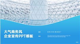 蓝色商务风企业宣传ppt模板