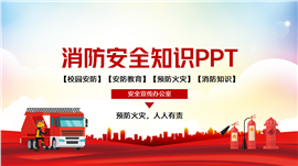 消防安全知识教育培训宣传ppt模板