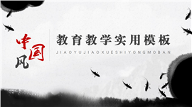 中国风教育教学实用PPT模板