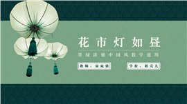 墨绿淡雅中国风教学通用ppt模板