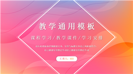 彩色简约教学通用ppt模板