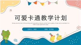可爱卡通教学计划PPT模板