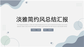 淡雅简约风总结汇报PPT模板