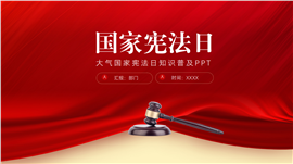 简约国家宪法日知识普及ppt模板