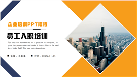 简约大气新员工入职培训ppt模板