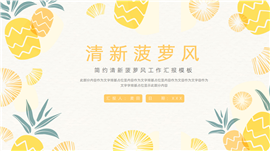 大气清新菠萝风工作汇报ppt模板