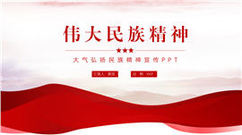 大气弘扬民族精神宣传ppt模板