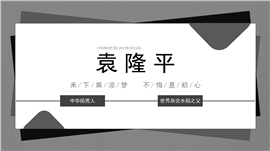 知识拓展袁隆平人物介绍ppt课件