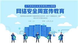 扁平风网络安全宣传教育ppt模板