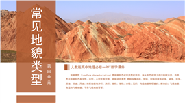人教版高中地理必修一《常见地貌类型》ppt课件