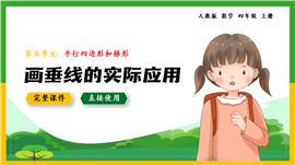 数学四年级上平行四边形和梯形画垂线PPT课件