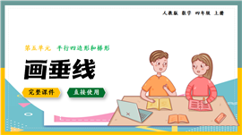 数学四年级上册平行四边形和梯形画垂线PPT课件