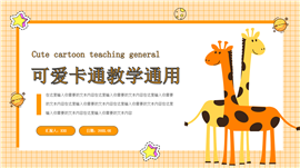 可爱卡通教学通用ppt模板