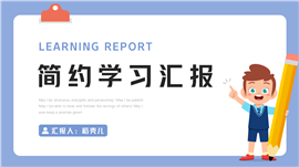 可爱卡通学习汇报ppt模板