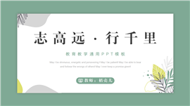 绿色简约教育教学通用ppt模板