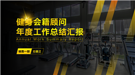 黑金健身房工作总结PPT模板