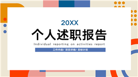 彩色个人述职报告ppt模板