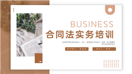 企业合同法实务培训ppt模板