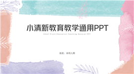 水彩建议教育教学通用ppt模板