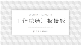 简约质感工作总结汇报ppt模板