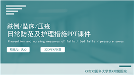 关于跌倒坠床压疮防范及护理措施ppt课件