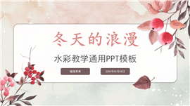 冬季水彩教学通用ppt模板