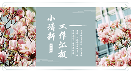 简约花卉工作汇报ppt模板
