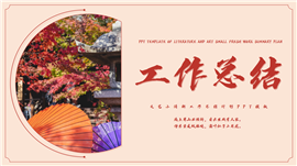 简约文艺工作总结计划ppt模板