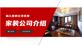 家装公司介绍ppt模板