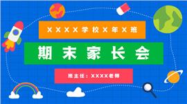 小学生期末家长会PPT模板