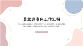 莫兰迪浅色工作汇报PPT模板