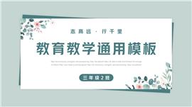 小清新教育教学通用ppt模板