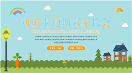 可爱卡通期末家长会ppt模板