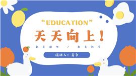 可爱卡通教育通用ppt模板