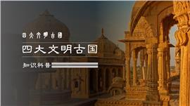 四大文明古国知识科普PPT模板